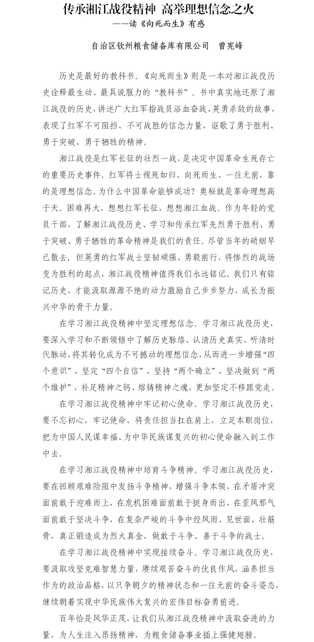 传承湘江战役精神 高举理想信念之火（钦州粮库公司  曾宪峰）.jpg